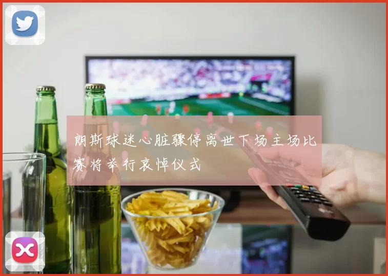 朗斯球迷心脏骤停离世下场主场比赛将举行哀悼仪式