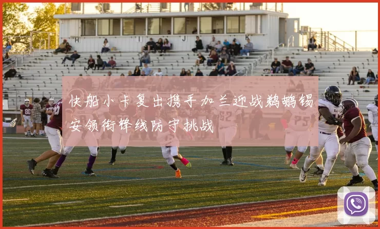快船小卡复出携手加兰迎战鹈鹕锡安领衔锋线防守挑战