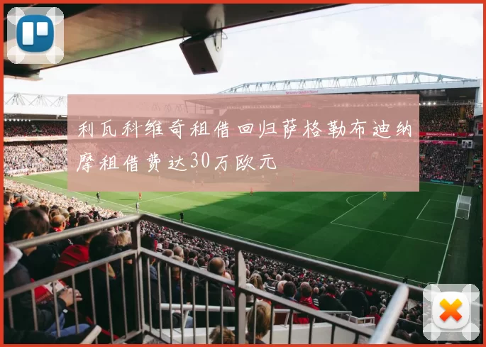 利瓦科维奇租借回归萨格勒布迪纳摩租借费达30万欧元