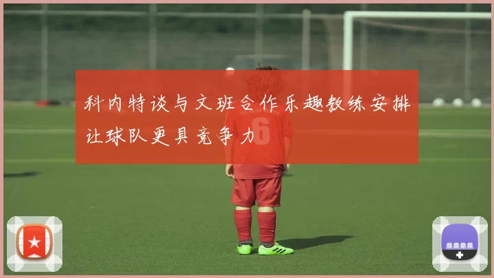科内特谈与文班合作乐趣教练安排让球队更具竞争力