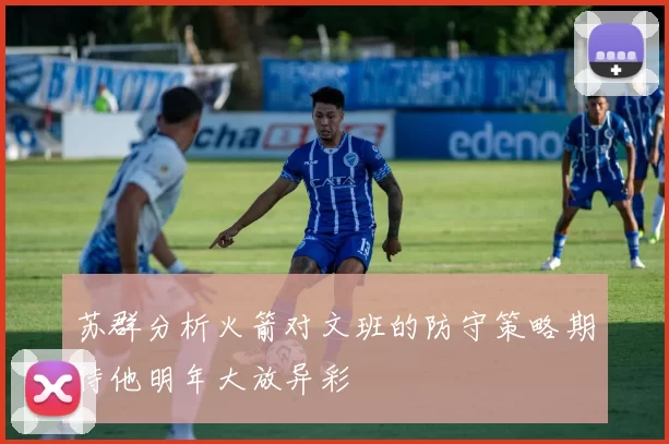 苏群分析火箭对文班的防守策略期待他明年大放异彩