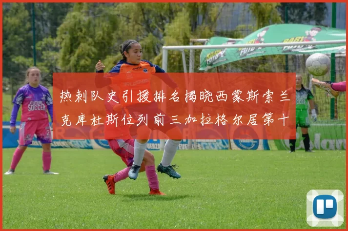 热刺队史引援排名揭晓西蒙斯索兰克库杜斯位列前三加拉格尔居第十一位