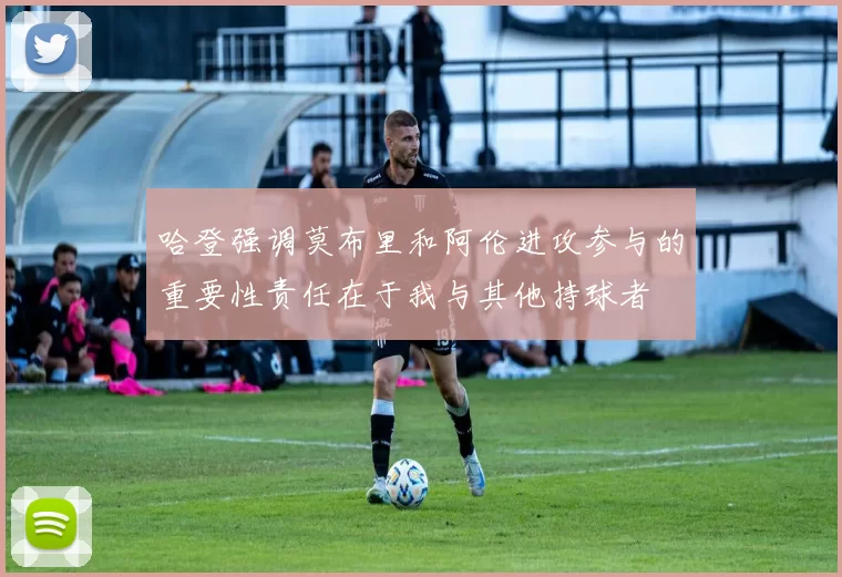 哈登强调莫布里和阿伦进攻参与的重要性责任在于我与其他持球者